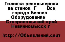Головка револьверная на станок 1Г340 - Все города Бизнес » Оборудование   . Ставропольский край,Невинномысск г.